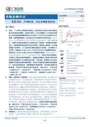 非银金融行业投资策略周报：政策利好、外部改善，关注非银配置机会