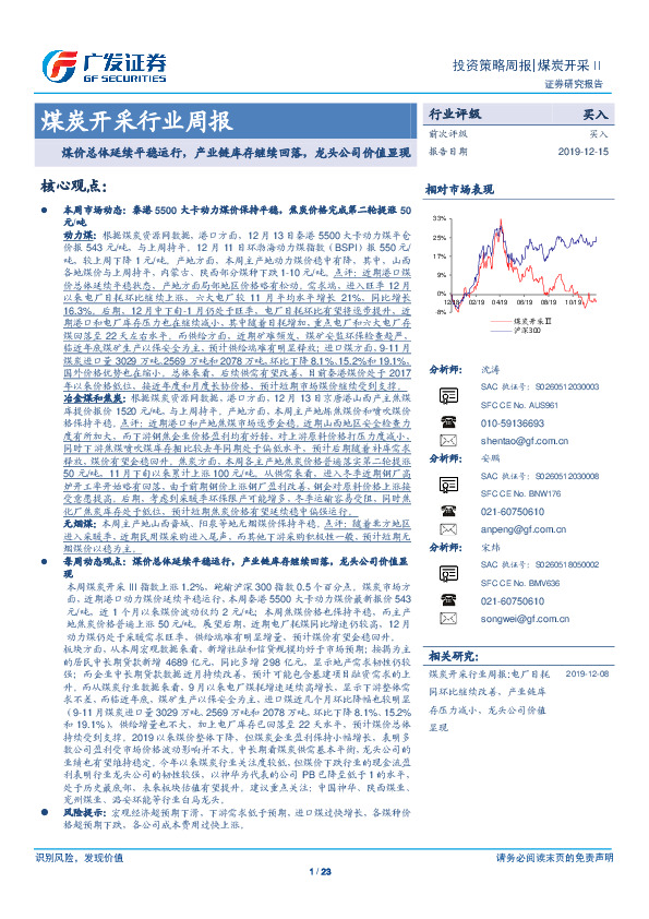 煤炭开采行业周报：煤价总体延续平稳运行，产业链库存继续回落，龙头公司价值显现