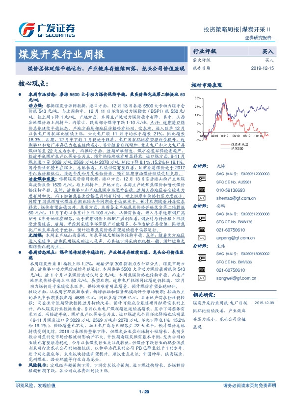 煤炭开采行业周报：煤价总体延续平稳运行，产业链库存继续回落，龙头公司价值显现