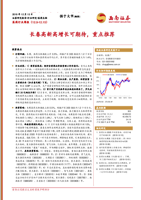 医药行业周报：长春高新高增长可期待，重点推荐