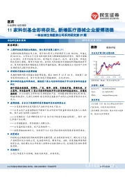 科创板生物医药公司系列研究第29期：11家科创基金即将获批，新增医疗器械企业爱博诺德