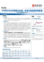 军工行业周报：中央经济会议再提国企改革，改革主线投资价值显著