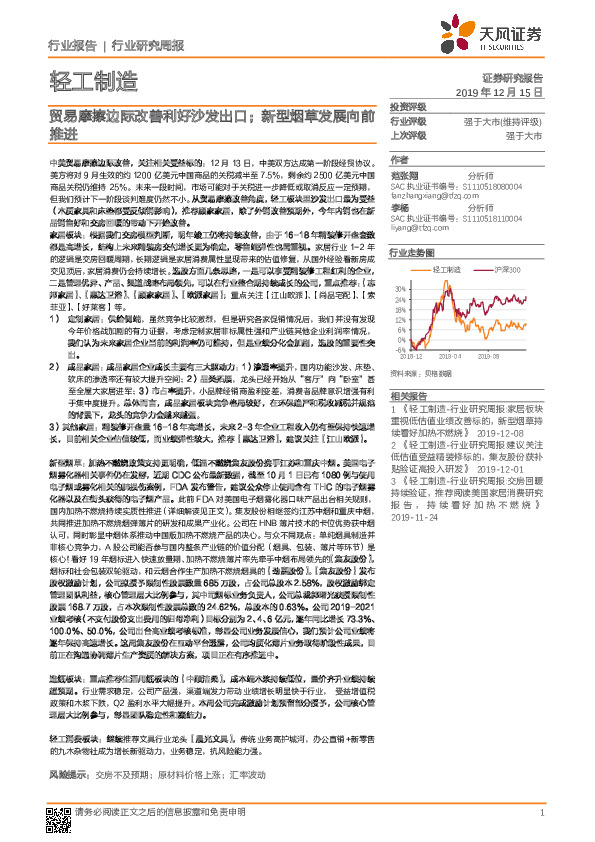 轻工制造行业研究周报：贸易摩擦边际改善利好沙发出口；新型烟草发展向前推进
