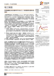 轻工制造行业研究周报:贸易摩擦边际改善利好沙发出口;新型烟草发展向前推进