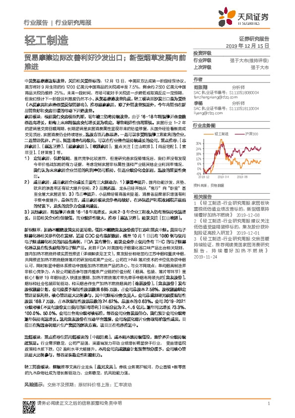 轻工制造行业研究周报：贸易摩擦边际改善利好沙发出口；新型烟草发展向前推进