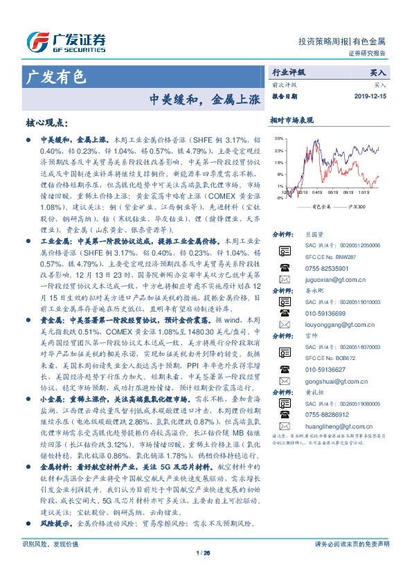 广发有色投资策略周报：中美缓和，金属上涨