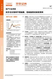 地产行业周报：经济会议强调平稳健康，因城施策或继续演绎