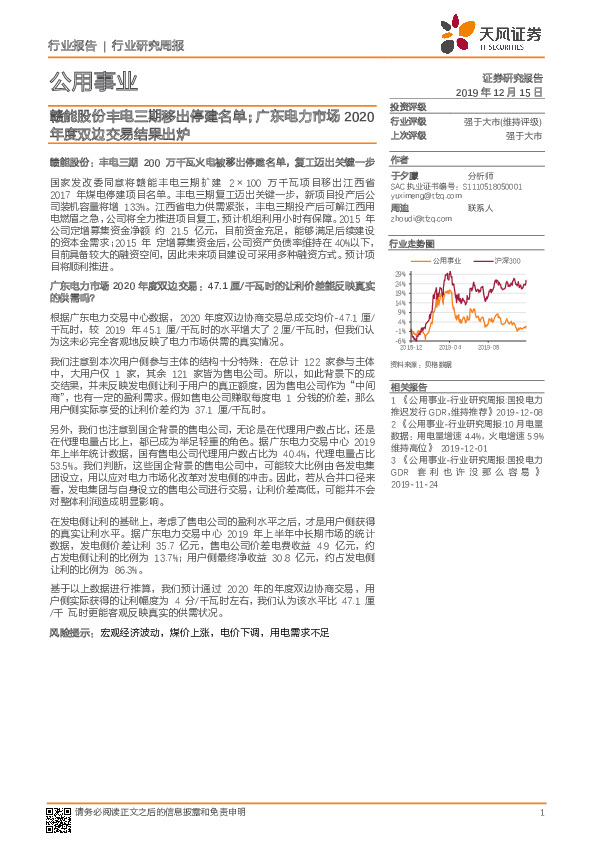 公用事业行业研究周报：赣能股份丰电三期移出停建名单；广东电力市场2020年度双边交易结果出炉