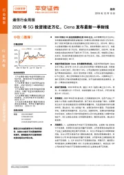 通信行业周报：2020年5G投资接近万亿，Ciena发布最新一季财报