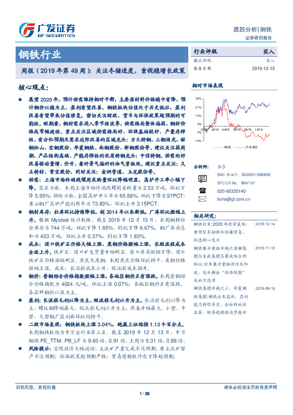钢铁行业周报（2019年第49周）：关注冬储进度，重视稳增长政策