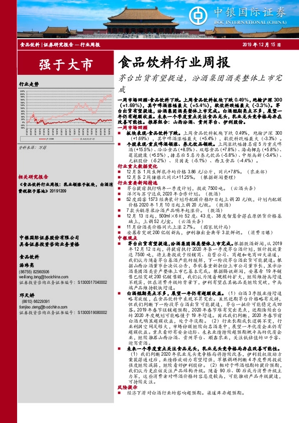 食品饮料行业周报：茅台出货有望提速，汾酒集团酒类整体上市完成