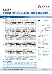 食品饮料行业周报：受放货消息影响飞天批价小幅回调，恒顺以双位数增长收官