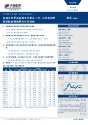 电气设备行业周报：高端车型带动高镍电池需求上行，江苏鼓励新能源配套储能解决电网消纳