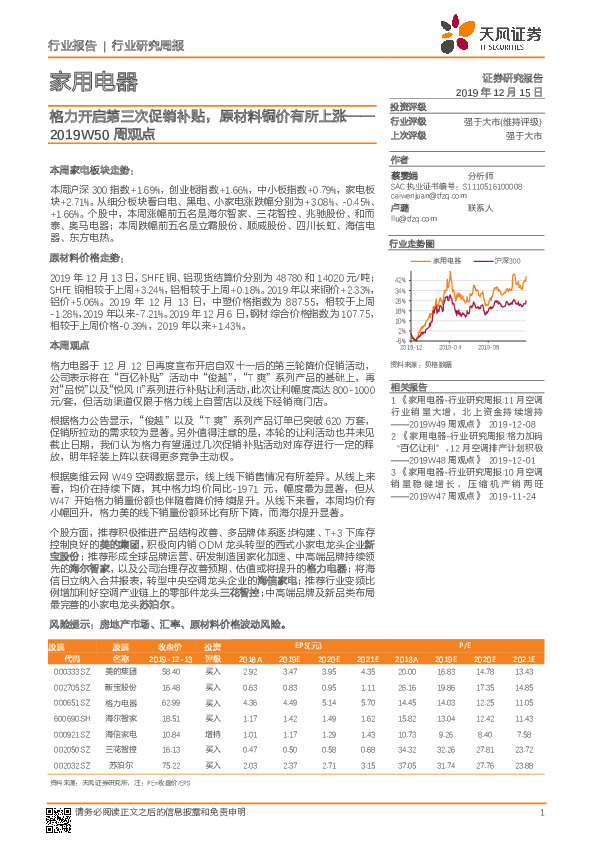 家用电器2019W50周观点：格力开启第三次促销补贴，原材料铜价有所上涨