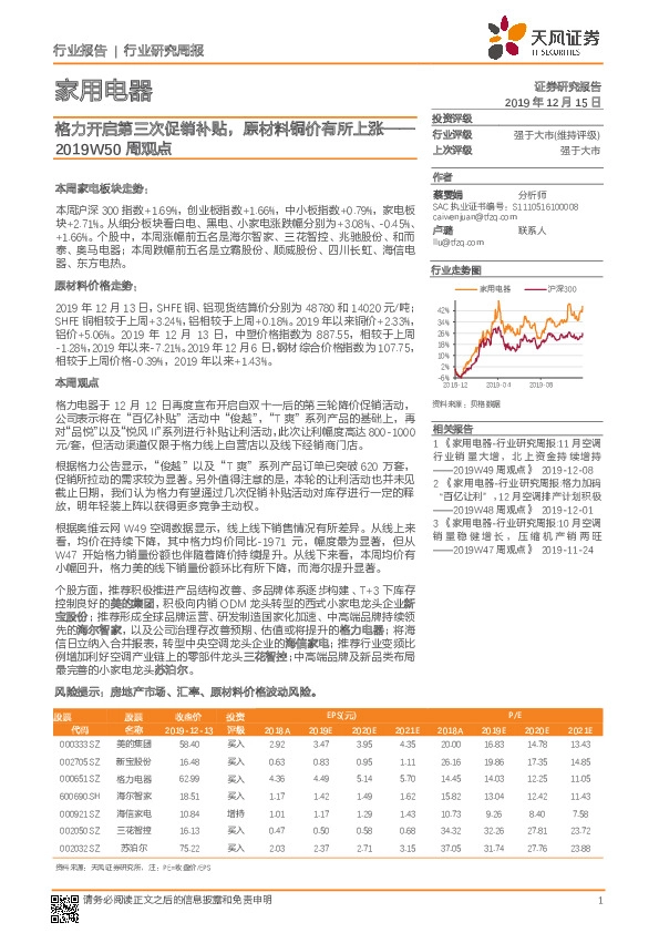家用电器2019W50周观点：格力开启第三次促销补贴，原材料铜价有所上涨