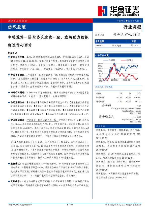 纺织服装行业周报：中美就第一阶段协议达成一致，或将助力纺织制造信心回升