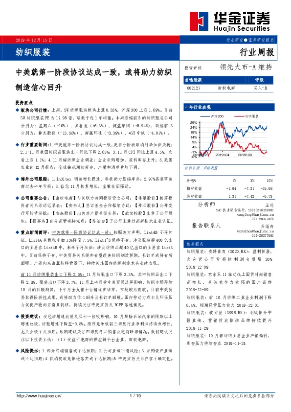 纺织服装行业周报：中美就第一阶段协议达成一致，或将助力纺织制造信心回升