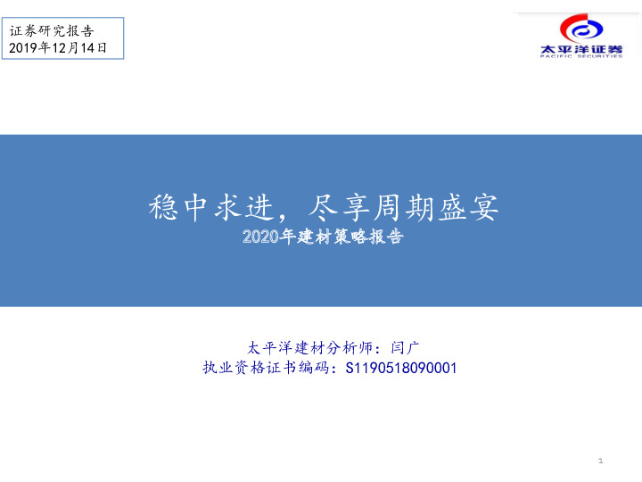 2020年建材策略报告：稳中求进，尽享周期盛宴