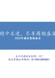 2020年建材策略报告：稳中求进，尽享周期盛宴