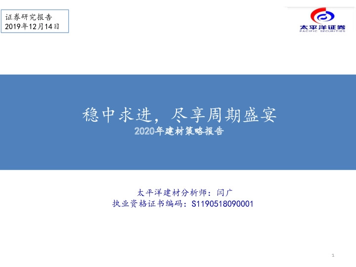 2020年建材策略报告：稳中求进，尽享周期盛宴