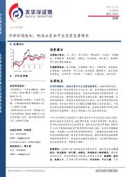机械行业周报：外部环境缓和，制造业资本开支有望显着增长