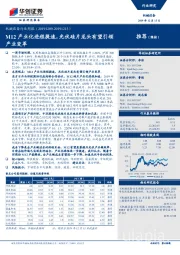 机械设备行业周报：M12产业化进程提速，光伏硅片龙头有望引领产业变革