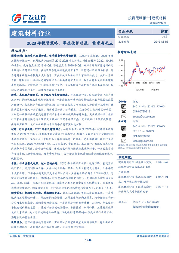 建筑材料行业2020年投资策略：赛道优势明显，需求有亮点
