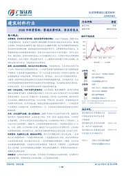 建筑材料行业2020年投资策略：赛道优势明显，需求有亮点
