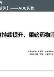 【深度探讨系列】——ADC药物：研发热度持续提升，重磅药物呼之欲出