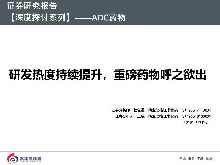 【深度探讨系列】——ADC药物：研发热度持续提升，重磅药物呼之欲出