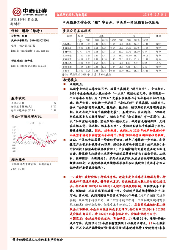 建筑材料|非金属新材料行业周报：中央经济工作会议“稳”字当先，中美第一阶段经贸协议落地
