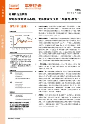 计算机行业周报：金融科技新动向不断，七部委发文支持“互联网+社服”