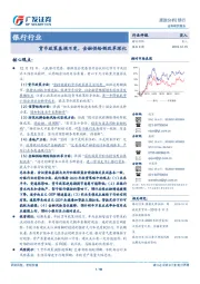 银行行业跟踪分析：货币政策基调不变，金融供给侧改革深化