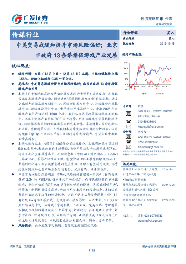 传媒行业投资策略周报：中美贸易战缓和提升市场风险偏好；北京市政府13条举措促游戏产业发展