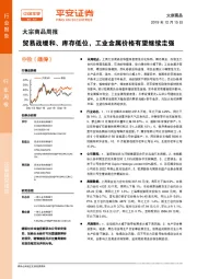 大宗商品周报：贸易战缓和、库存低位，工业金属价格有望继续走强