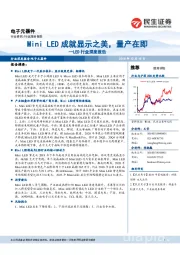 LED行业深度报告：Mini LED成就显示之美，量产在即