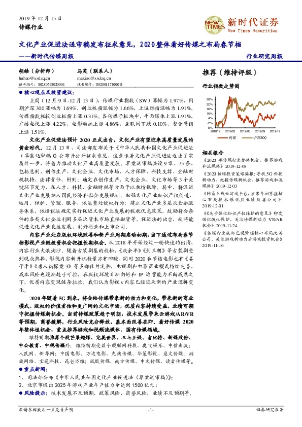 新时代传媒周报：文化产业促进法送审稿发布征求意见，2020整体看好传媒之布局春节档