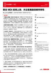化工行业周报：聚合MDI延续上涨，关注氢氟酸回暖持续性
