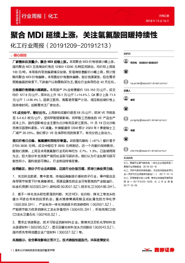 化工行业周报：聚合MDI延续上涨，关注氢氟酸回暖持续性