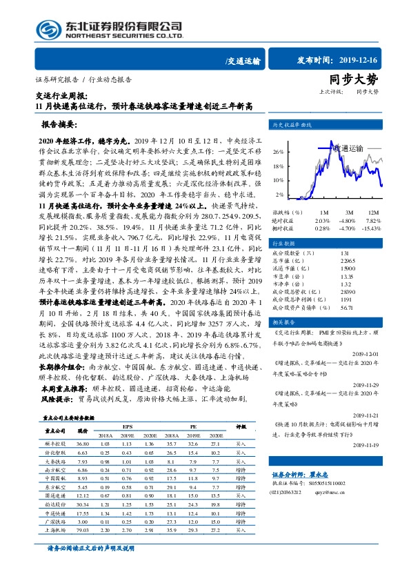 交运行业周报：11月快递高位运行，预计春运铁路客运量增速创近三年新高