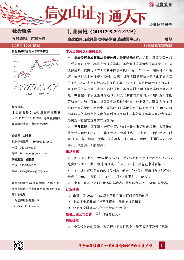 社会服务行业周报：发改委再出政策推动带薪休假、鼓励错峰出行