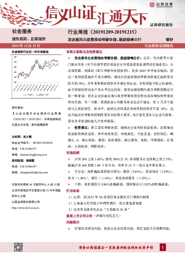 社会服务行业周报：发改委再出政策推动带薪休假、鼓励错峰出行