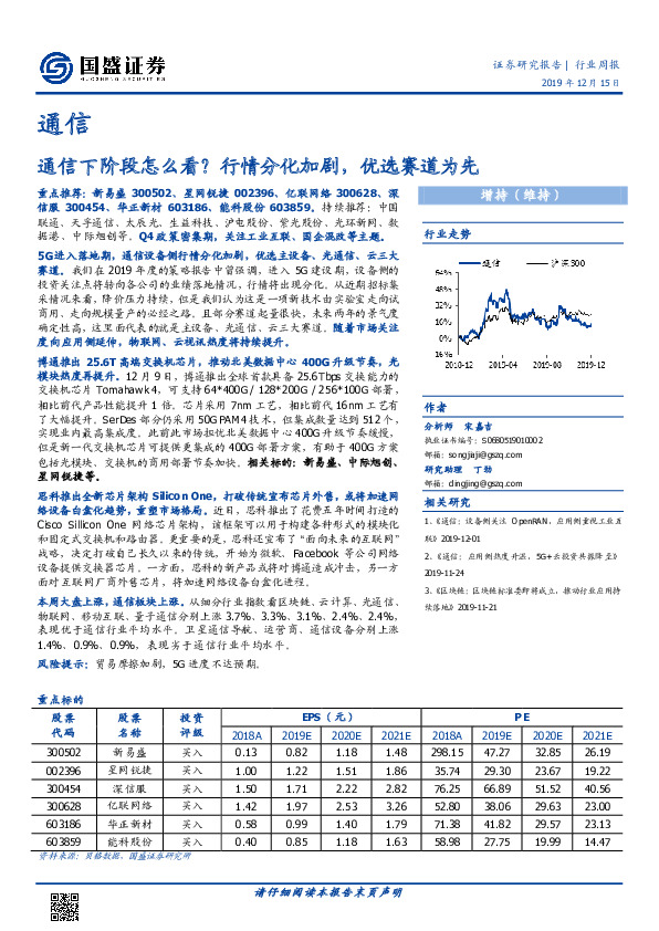 通信行业周报：通信下阶段怎么看？行情分化加剧，优选赛道为先