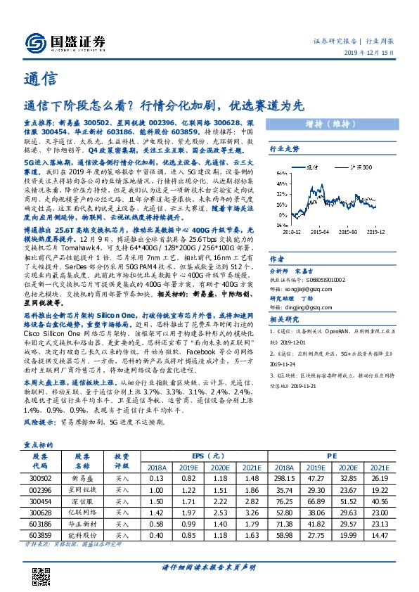 通信行业周报：通信下阶段怎么看？行情分化加剧，优选赛道为先