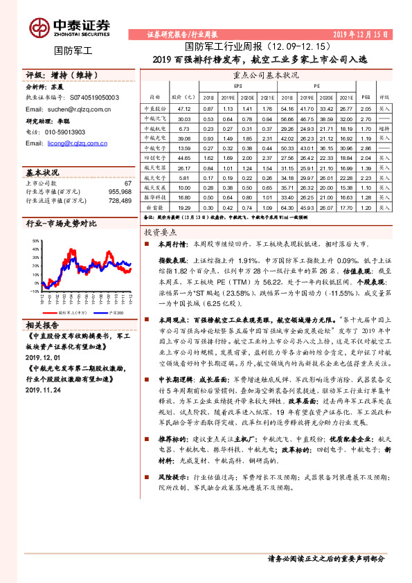国防军工行业周报：2019百强排行榜发布，航空工业多家上市公司入选
