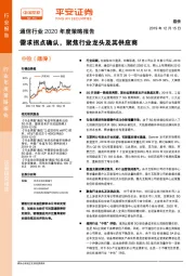 通信行业2020年度策略报告：需求拐点确认，聚焦行业龙头及其供应商