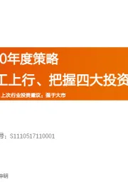 房地产行业2020年度策略：利率下行和竣工上行、把握四大投资机遇