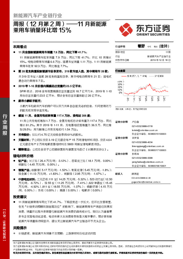 新能源汽车产业链行业周报（12月第2周）：11月新能源乘用车销量环比增15%