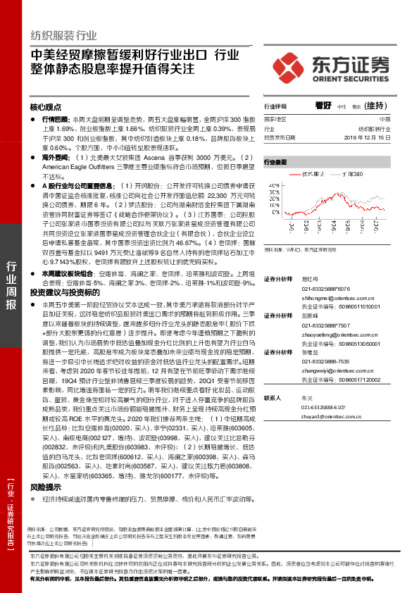 纺织服装行业周报：中美经贸摩擦暂缓利好行业出口 行业整体静态股息率提升值得关注