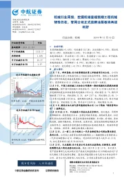 机械行业周报：挖掘机销量超预期工程机械韧性仍在，管网公司正式挂牌油服板块再迎利好